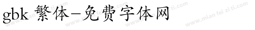 gbk 繁体字体转换